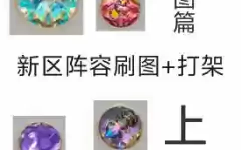 全民刷图阵容搭配技巧，全民刷道怎么自动领任务