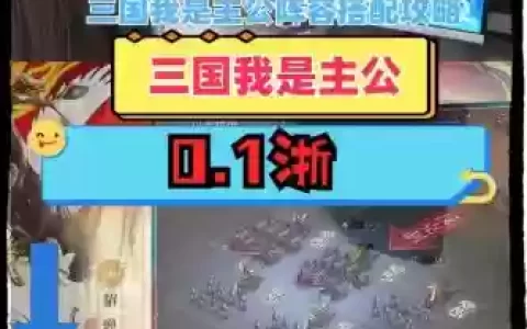 主公无双阵容搭配，主公必须选择有主公技的武将吗