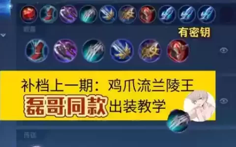 兰陵王双排最强阵容搭配，兰陵王单挑出装最强神装