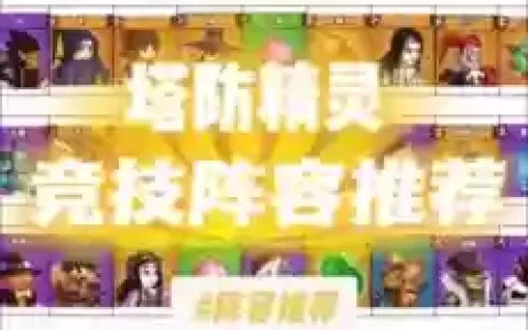 防塔纪元阵容搭配攻略，塔防纪元秘石攻略