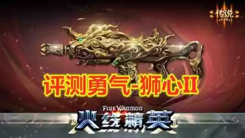 火线精英勇气狮心技能，火线精英狮心礼盒插图