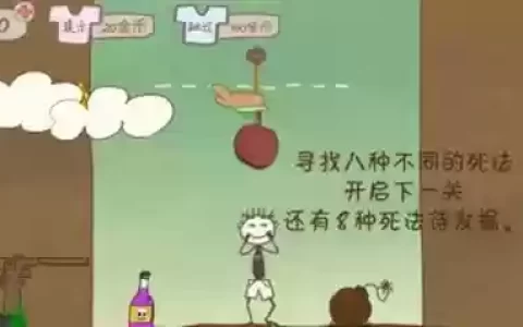 史上最坑爹的游戏8攻略一个小矮人，一个小人各种坑爹陷阱游戏