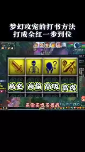 梦幻西游平民血宠打书，梦幻血宠打什么书插图