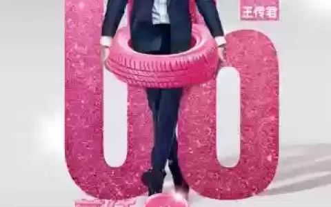 前任攻略2中充电器，前任攻略2 电影
