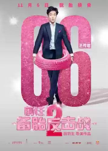 前任攻略2中充电器，前任攻略2 电影插图
