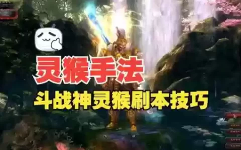 斗战神灵猴好看的武器，斗战神灵猴输出手法