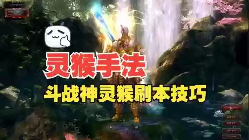 斗战神灵猴好看的武器，斗战神灵猴输出手法插图