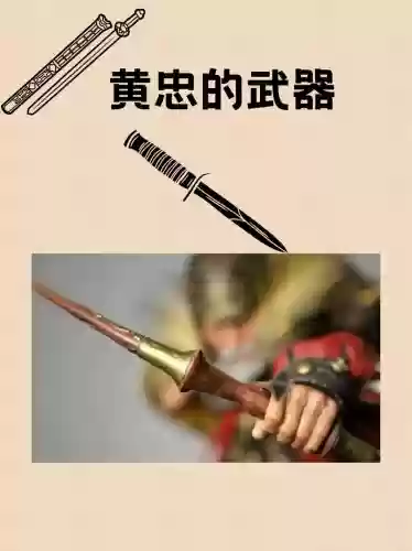 黄忠的武器长什么样子，黄忠的武器长什么样子图片插图