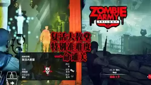 僵尸三部曲第一章攻略，僵尸三部曲第一章攻略图文插图