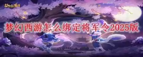 梦幻西游手机将军令绑定不了，梦幻西游手机将军令怎么绑定账号插图1