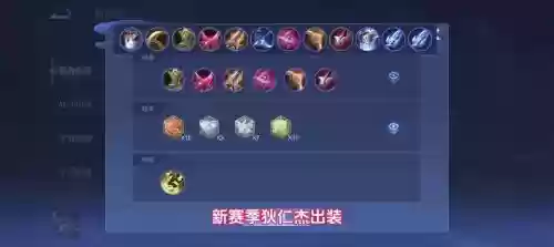 王者狄仁杰的装备，王者狄仁杰的装备搭配插图1