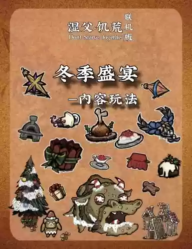 饥荒联机冬季盛宴攻略，饥荒冬季盛宴玩法插图