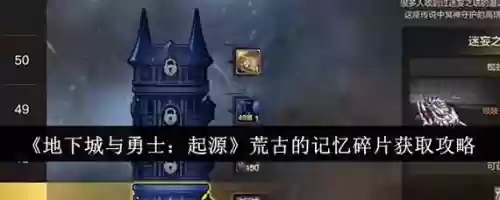 荒古的记忆传说装备打开是什么，荒古的记忆碎片从哪获得插图