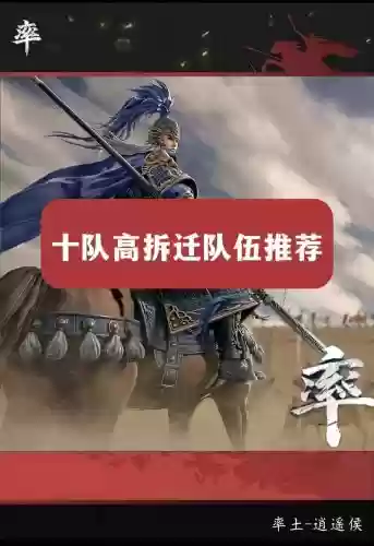 率土之滨5星拆迁阵容搭配，率土之滨拆迁四星插图1
