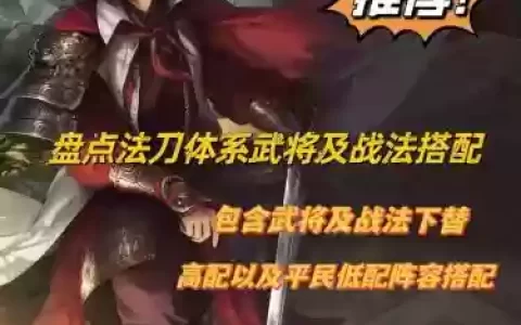 率土之滨法刀搭配大全阵容，率土之滨法刀最强配置