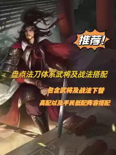 率土之滨法刀搭配大全阵容，率土之滨法刀最强配置插图