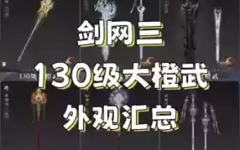 剑三武器图谱，剑三武器图谱在哪里买