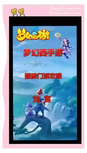 梦幻手游手游龙宫攻略，网易梦幻西游手游龙宫攻略插图1