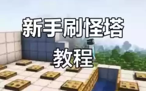 我的世界怎摸创造刷装备，我的世界怎么制造刷怪