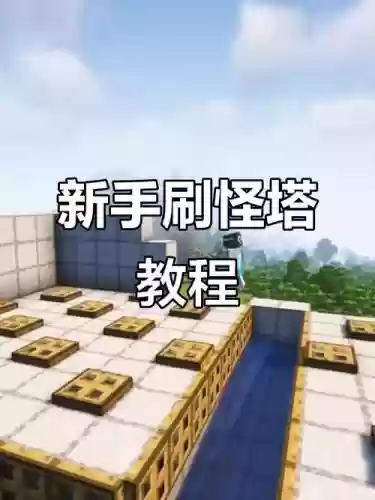 我的世界怎摸创造刷装备，我的世界怎么制造刷怪插图