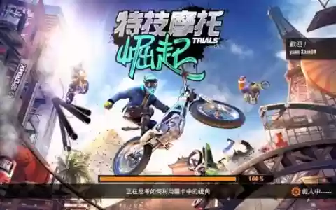特技摩托崛起攻略视频，特技摩托崛起摩托车区别