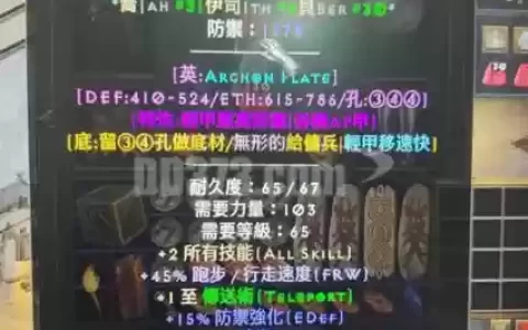 暗黑2执政官铠甲能做什么装备，暗黑2执政官铠甲基础属性