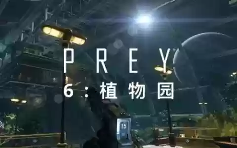 掠食植物园攻略，掠食植物园攻略图文