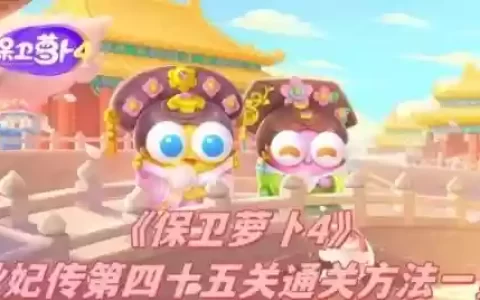 保卫萝卜45关攻略第6关，保卫萝卜45关攻略第6关怎么过