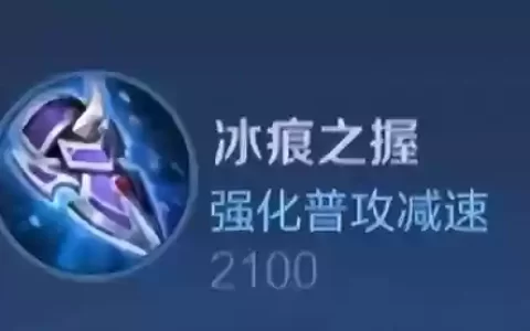 被动技能冰痕之握，冰痕之握被动详解