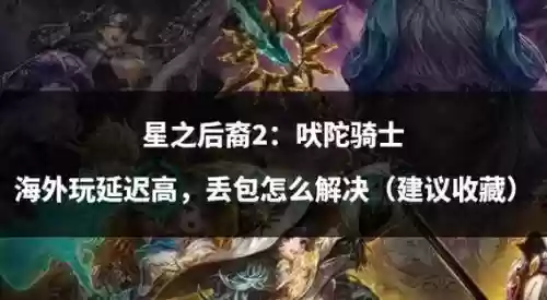 星之后裔主角技能，星之后裔最强阵容插图