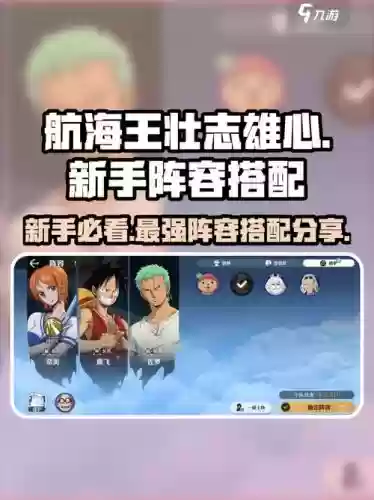 航海王游戏阵容搭配，航海王游戏阵容搭配图插图1