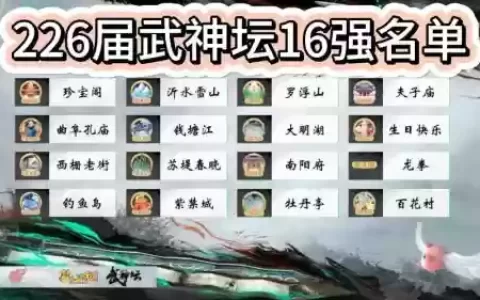 梦幻西游133武神坛16强，梦幻西游173武神