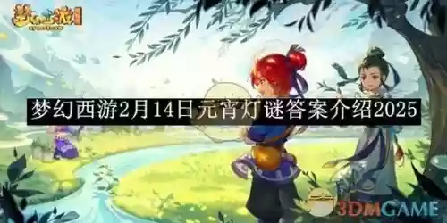 2018梦幻西游灯谜积分，2018梦幻西游灯谜积分怎么获得插图1