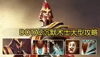 dota2沉默2技能怎么开，dota1沉默插图1