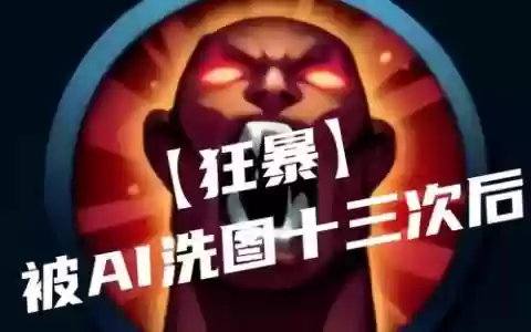招呼师技能狂暴，召唤师的技能狂暴的作用是