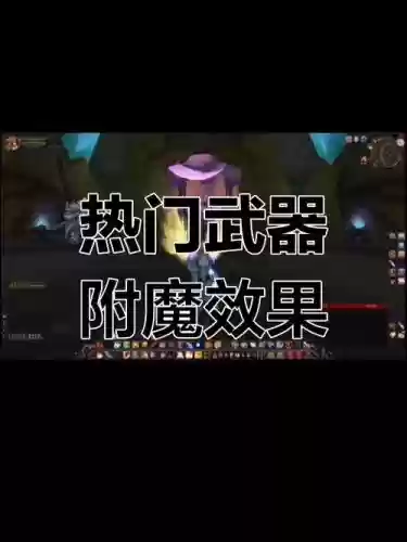 7.15猎人武器附魔，正式服猎人武器附魔插图1