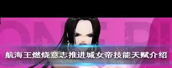 燃烧意志推进城攻略,海贼王燃烧意志推进城女帝厉害吗插图 燃烧意志推进城攻略,海贼王燃烧意志推进城女帝厉害吗插图