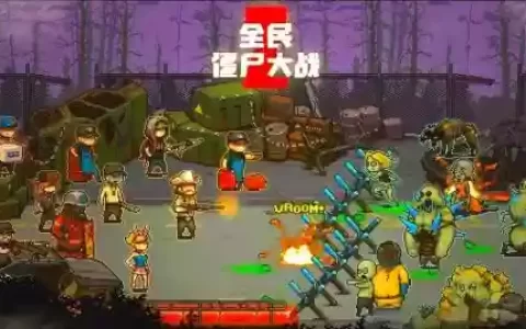 收集装备打僵尸，收集物资打僵尸的游戏