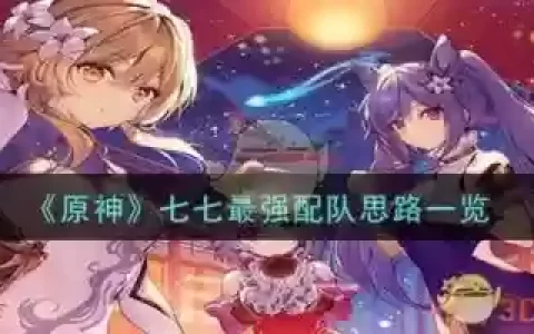 原神阵容搭配七七攻略，原神阵容搭配七七攻略图