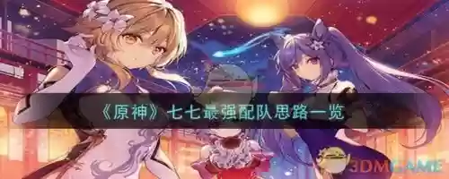 原神阵容搭配七七攻略，原神阵容搭配七七攻略图插图