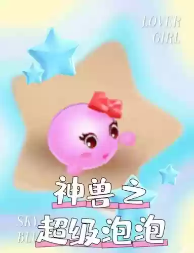 梦幻西游手游泡泡图片大全，梦幻西游手游泡泡奖励插图1