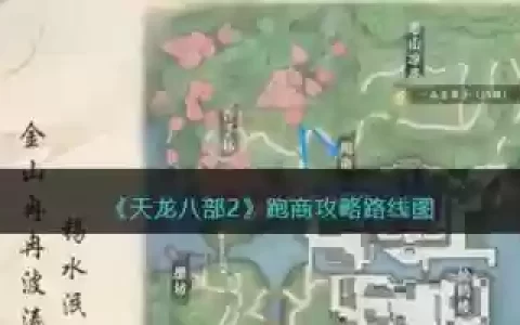 新天龙八部跑商攻略，天龙八部跑商在哪接任务