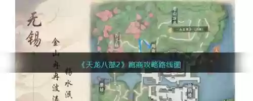 新天龙八部跑商攻略，天龙八部跑商在哪接任务插图
