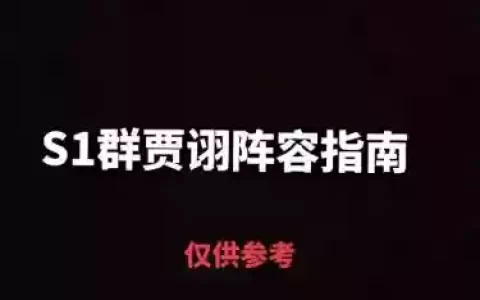 率土之滨贾诩阵容搭配，率土之滨贾诩配将方案及战法