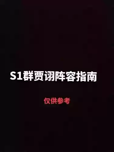 率土之滨贾诩阵容搭配，率土之滨贾诩配将方案及战法插图