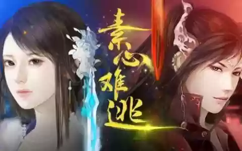素心难逃凌游攻略，素心难逃攻略宁无忧