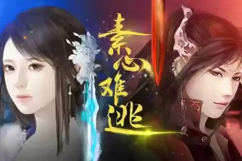 素心难逃凌游攻略，素心难逃攻略宁无忧插图