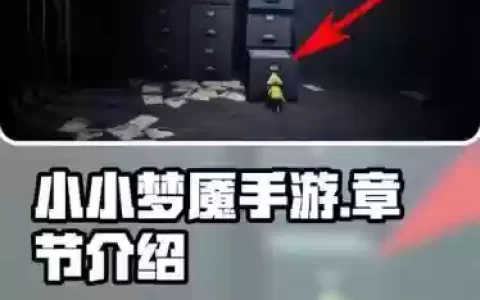 逃脱梦魇攻略，逃脱梦魇攻略图解