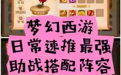 梦幻最强阵容搭配，梦幻最强阵容搭配图