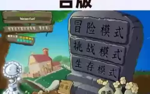 植物大战僵尸视频视频攻略下载地址，植物大战僵尸短视频免费